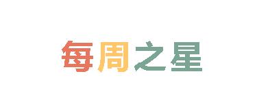 2025春廣外小學(xué)分校每周之星 第十一期