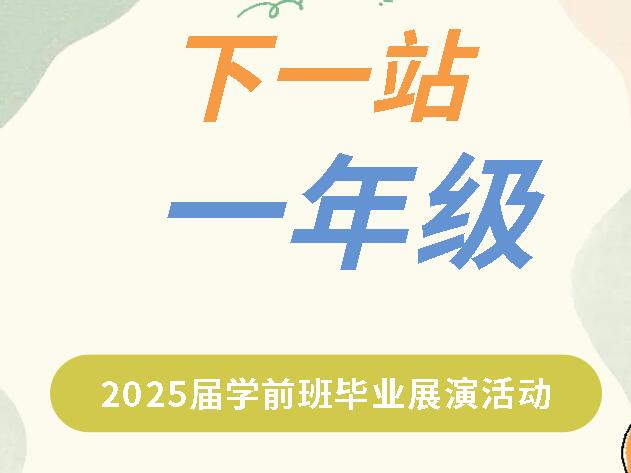 下一站，一年級丨廣外小學(xué)分校舉行2025屆學(xué)前班畢業(yè)展演活動