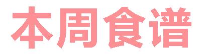 2025春广元外国语学校第16周营养食谱
