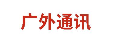 廣外通訊丨2025年5月