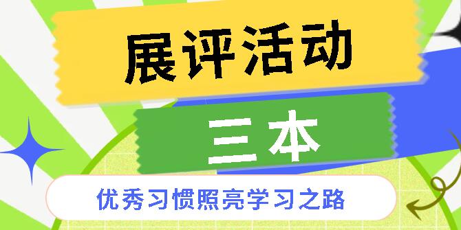優(yōu)秀習(xí)慣照亮學(xué)習(xí)之路丨廣外初中分校開展“三本”學(xué)習(xí)習(xí)慣養(yǎng)成展評(píng)活動(dòng)