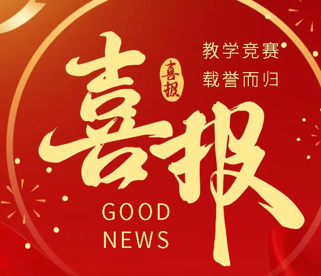 喜报！广外教师在省中小学青年教师教学竞赛中载誉而归