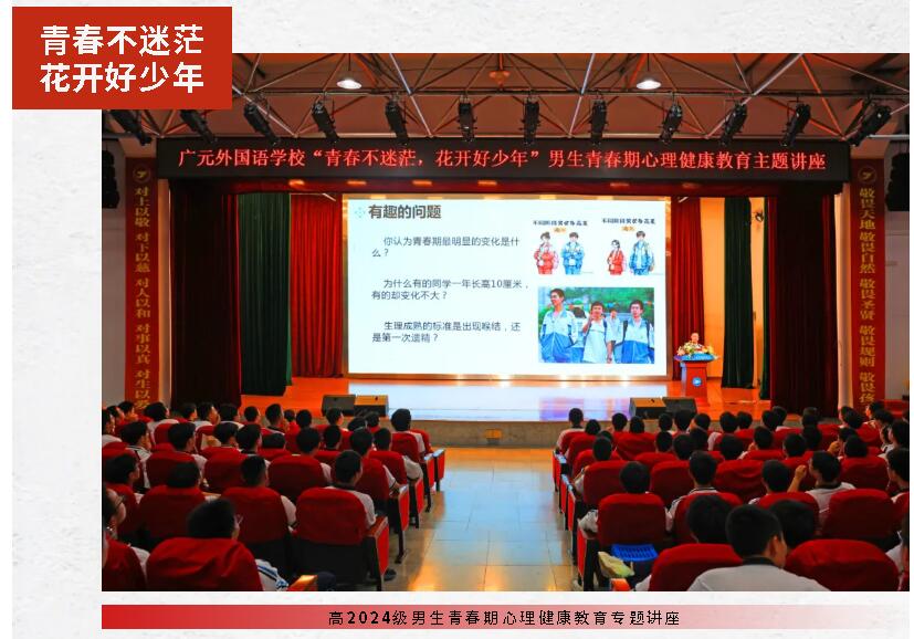 青春不迷茫 花開好少年丨廣外舉行高2024級男生青春期心理健康教育專題講座