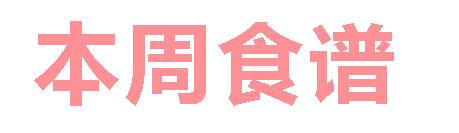 2025春广元外国语学校第18周营养食谱