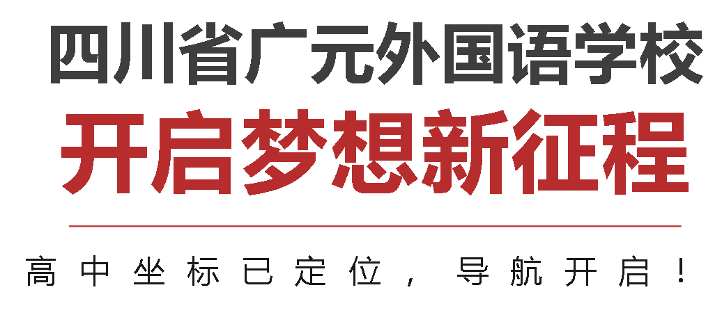 四川省廣元外國語學(xué)校高2025級新生錄取報(bào)到指南