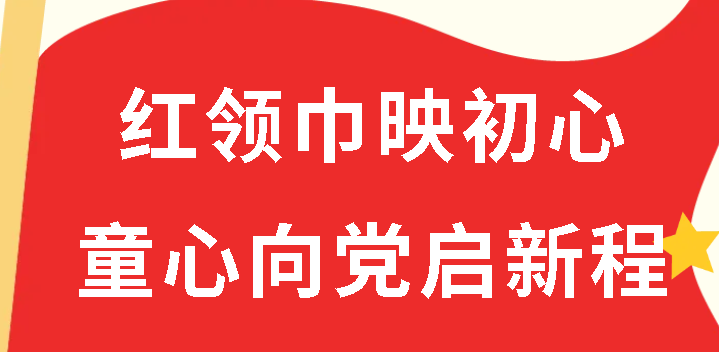 紅領(lǐng)巾映初心 童心向黨啟新程丨廣外小學分校舉行2025年新隊員入隊儀式