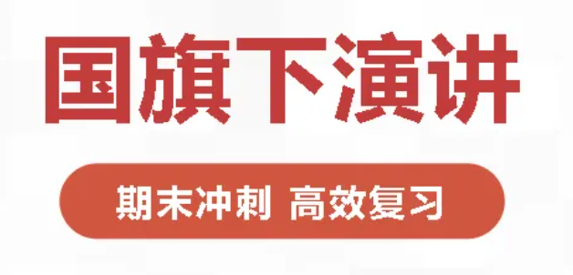 國旗下演講丨期末沖刺 高效復(fù)習(xí)
