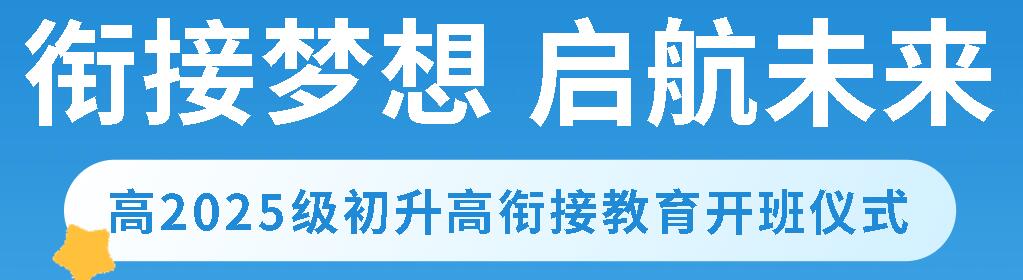銜接夢想 啟航未來丨廣外舉行高2025級初升高銜接教育開班儀式
