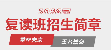 重塑未來 王者逆襲丨廣外高2026屆精品復(fù)讀班招生簡章