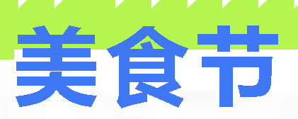 以食為媒育新人 文化浸潤共成長丨廣外小學分校開展美食節(jié)特色活動