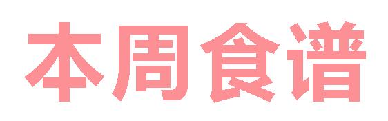 2025春廣元外國語學(xué)校第20周營養(yǎng)食譜