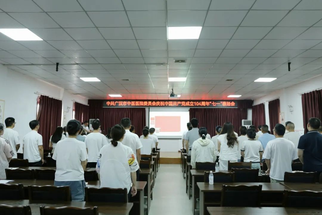 中共广汉市中医医院委员会召开庆祝中国共产党成立104周年“七一”表扬会