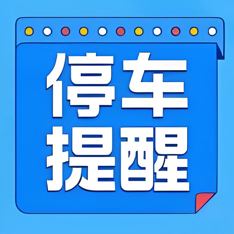 关于广汉市中医医院周边规范停车的温馨提示