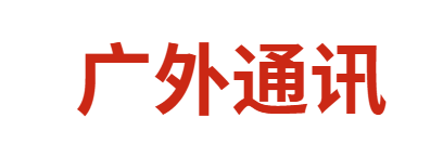 廣外通訊丨2025年6月