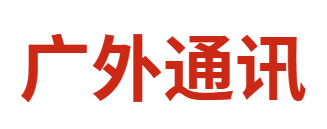 廣外通訊丨2025年7月