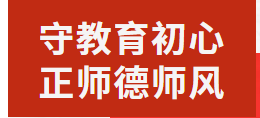 守教育初心 正師德師風(fēng)|廣元外國(guó)語(yǔ)學(xué)校2025年暑假師德師風(fēng)專(zhuān)題教育培訓(xùn)活動(dòng)(三）