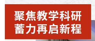 聚焦教學(xué)科研 蓄力再啟新程丨廣外教學(xué)科研條線學(xué)期工作總結(jié)會(huì)圓滿舉行