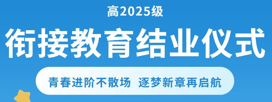 青春進(jìn)階不散場(chǎng) 逐夢(mèng)新章再啟航丨廣外舉行高2025級(jí)初升高銜接教育結(jié)業(yè)儀式
