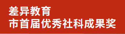 廣外差異教育成果榮獲市首屆優(yōu)秀社科成果獎(jiǎng)