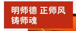 明師德 正師風(fēng) 鑄師魂|廣元外國(guó)語(yǔ)學(xué)校2025年暑假師德師風(fēng)專(zhuān)題教育培訓(xùn)活動(dòng)(四）