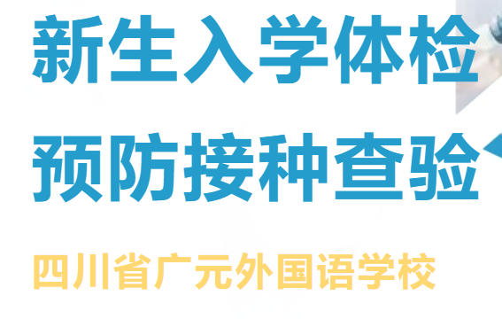 四川省廣元外國(guó)語(yǔ)學(xué)校新生入學(xué)體檢與預(yù)防接種查驗(yàn)告家長(zhǎng)書(shū)