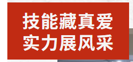 技能藏真愛(ài) 實(shí)力展風(fēng)采丨廣外舉行春季期末生活老師技能達(dá)標(biāo)考核會(huì)