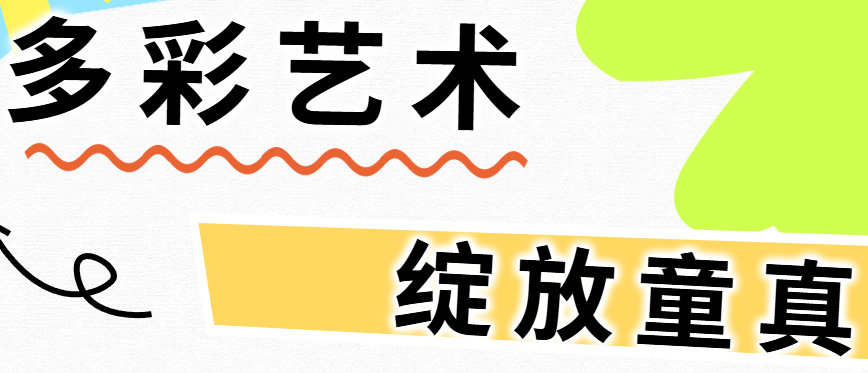 多彩藝術(shù) 綻放童真丨廣外小學(xué)分校舉辦期末美術(shù)展