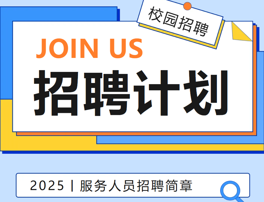 四川省廣元外國(guó)語(yǔ)學(xué)校2025年服務(wù)人員招聘簡(jiǎn)章