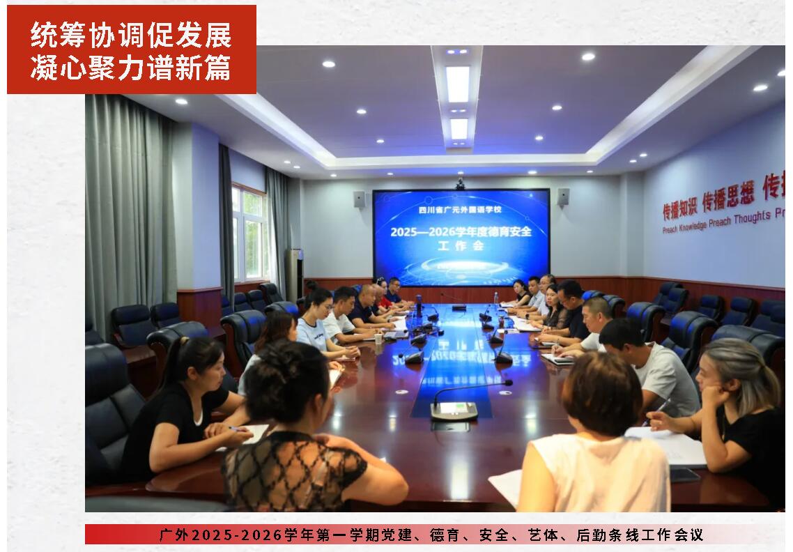 統(tǒng)籌協(xié)調(diào)促發(fā)展 凝心聚力譜新篇|廣外召開2025-2026學年第一學期黨建、德育、安全、藝