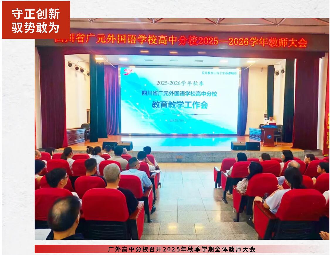 守正創(chuàng)新 馭勢敢為|廣外高中分校召開2025年秋季學期全體教師大會