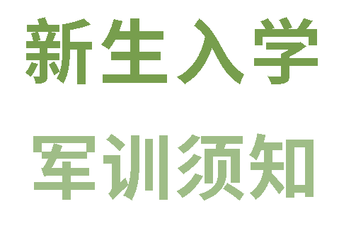廣元外國語學校高2025級新生入學及軍訓須知