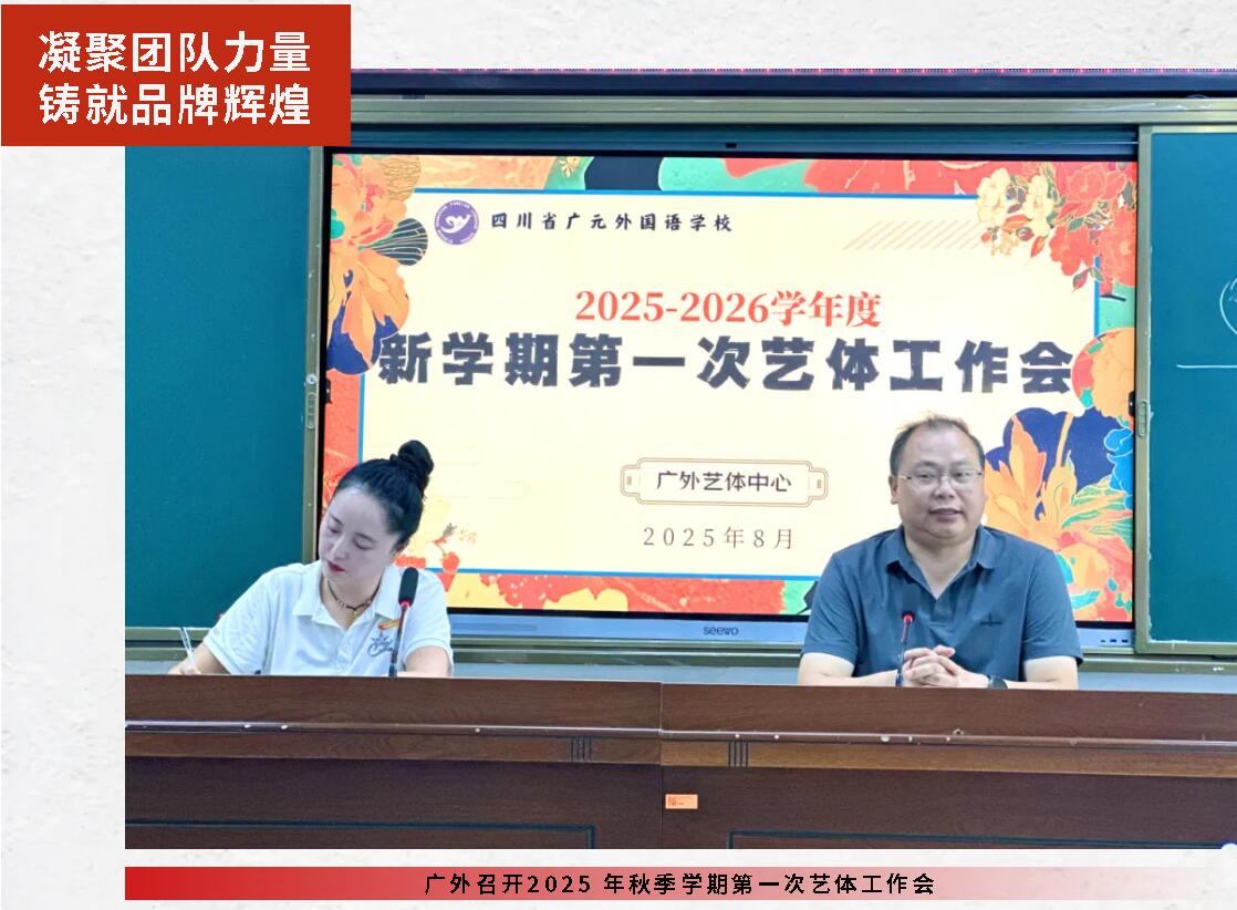 凝聚團隊力量 鑄就品牌輝煌|廣外召開2025 年秋季學期第一次藝體工作會
