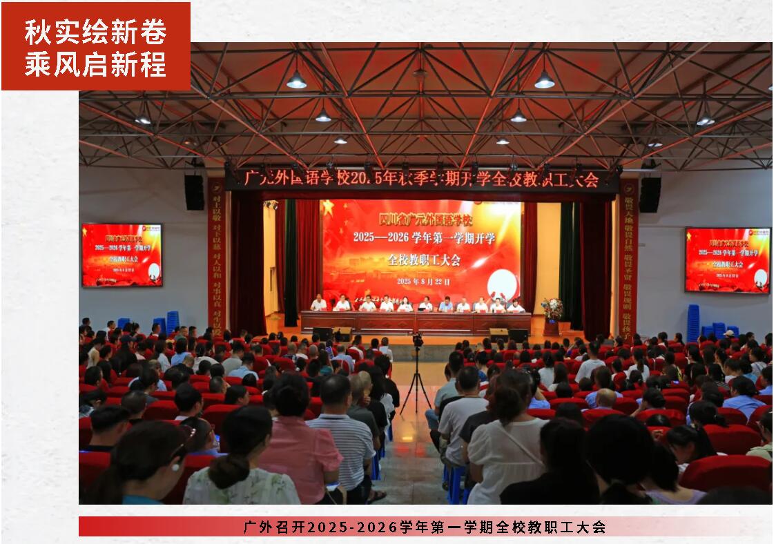 秋實繪新卷 乘風啟新程丨廣外召開2025-2026學年第一學期全校教職工大會