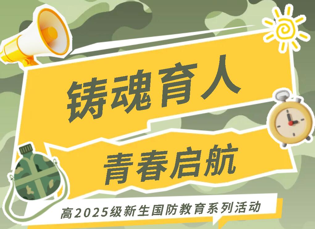 鑄魂育人 青春啟航丨廣外舉行高2025級新生國防教育系列活動