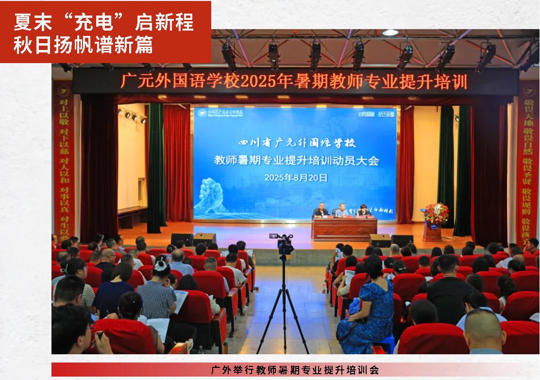 夏末“充電”啟新程 秋日揚帆譜新篇丨廣外舉行教師暑期專業(yè)提升培訓會
