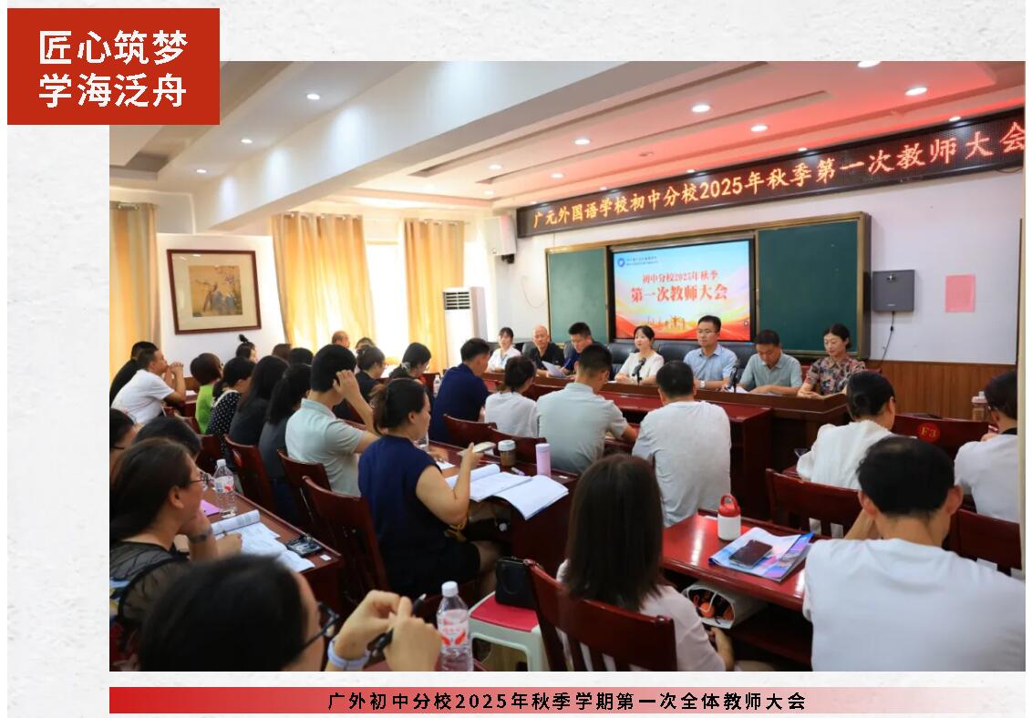 匠心筑夢 學海泛舟丨廣外初中分校召開2025年秋季學期第一次全體教師大會