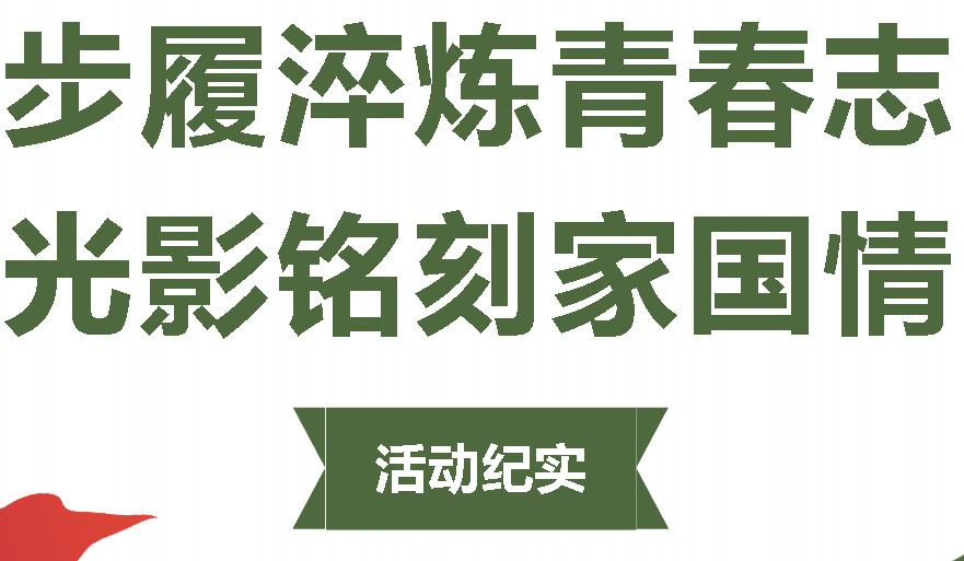 步履淬煉青春志 光影銘刻家國情|廣外高2025級軍訓拉練暨國防教育主題觀影活動紀實