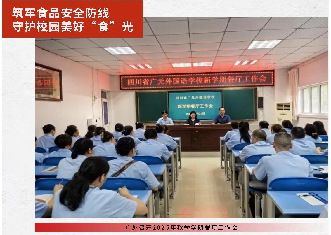 筑牢食品安全防線 守護校園美好“食”光丨廣外召開2025年秋季學期餐廳工作會