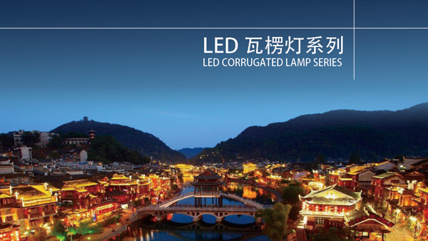 西藏LED瓦楞灯系列