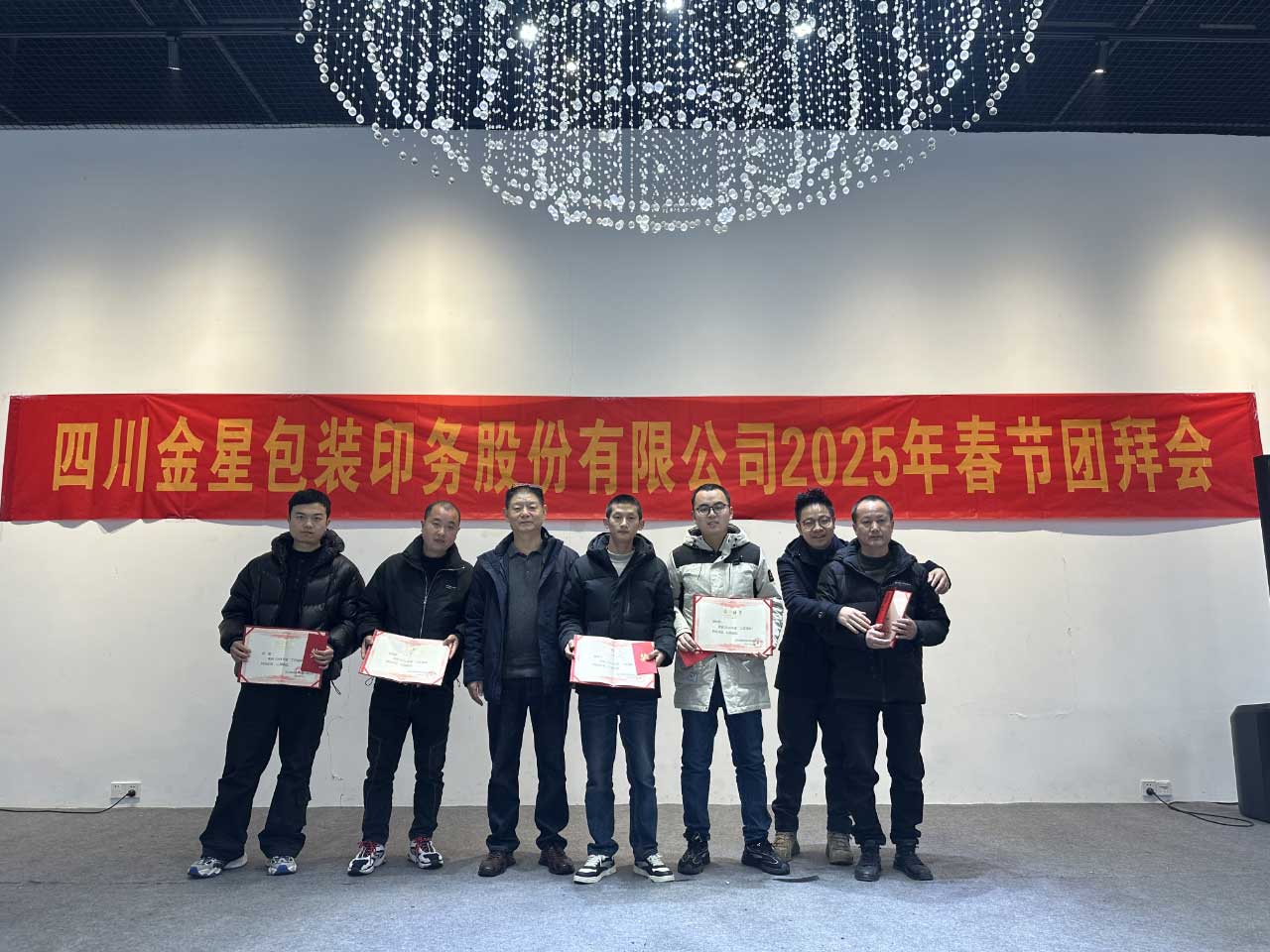 四川金星包装印务股份有限公司2024年度总结会，公司圆满完成各项指标 ，总结成绩，找出差距，迎接新的挑战，2025再创辉煌！
